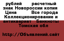 100 рублей 2015 расчетный знак Новороссии копия › Цена ­ 100 - Все города Коллекционирование и антиквариат » Банкноты   . Томская обл.